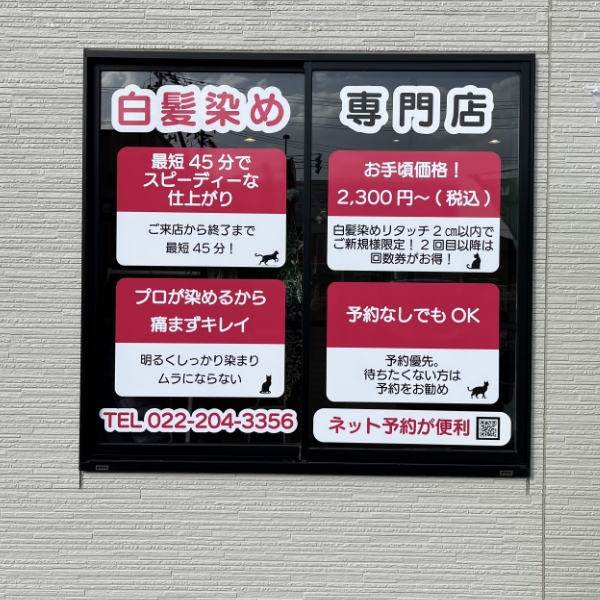 白髪染め専門店 様